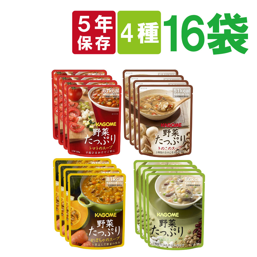 非常食セット カゴメ 野菜たっぷりスープ 16袋セット 4種類ｘ4袋 防災食 備蓄用｜safety-japan