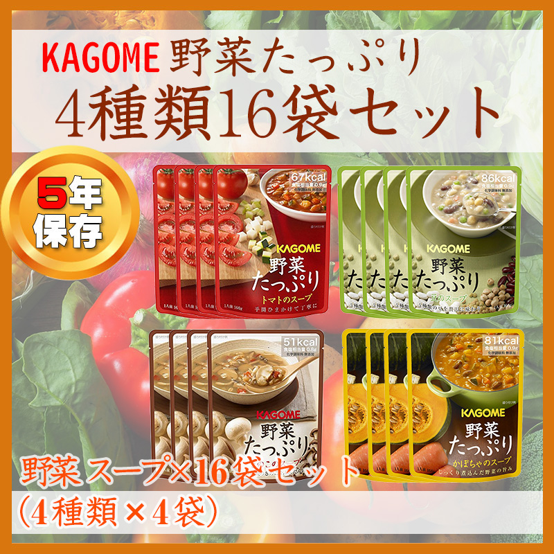 非常食セット カゴメ 野菜たっぷりスープ 16袋セット 4種類ｘ4袋 防災食 備蓄用｜safety-japan｜03