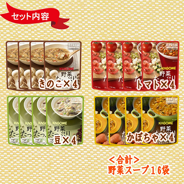 非常食セット カゴメ 野菜たっぷりスープ 16袋セット 4種類ｘ4袋 防災食 備蓄用｜safety-japan｜04