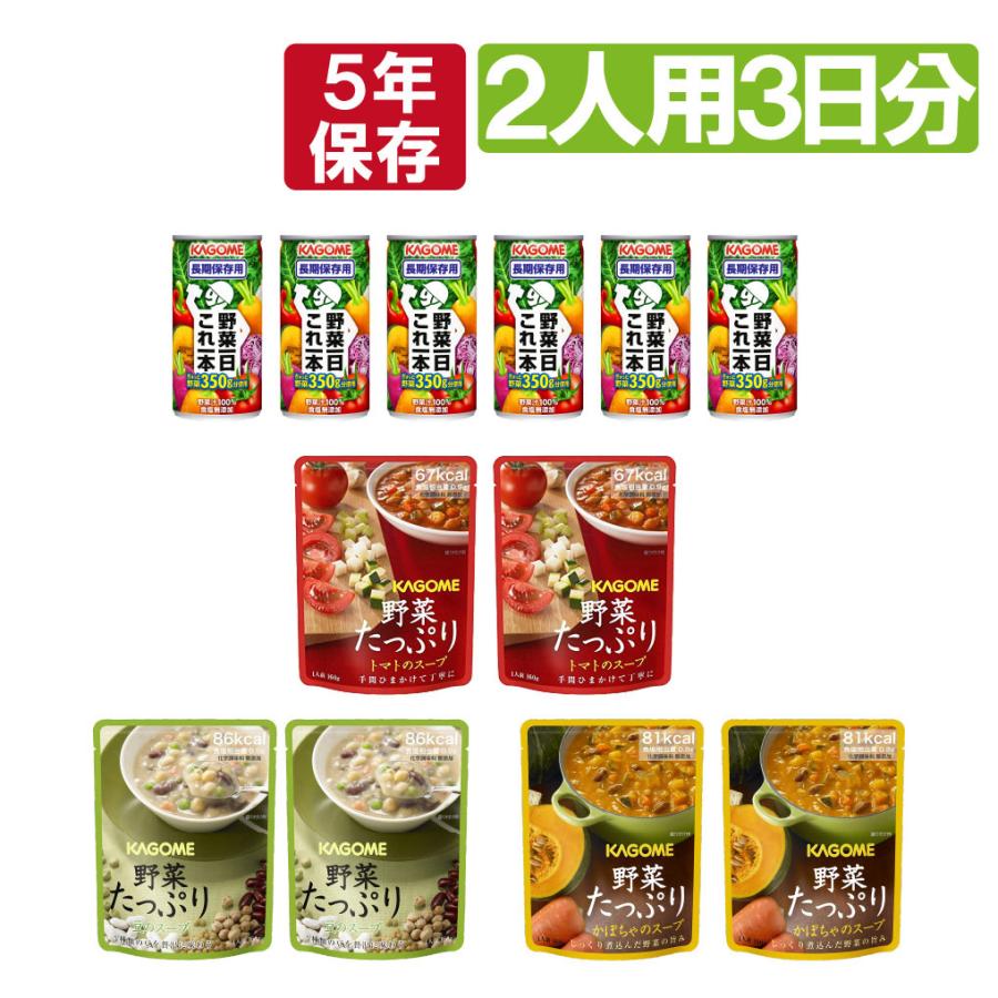 非常食セット 2人世帯 3日分 カゴメ 野菜の保存食セット スープ ジュース