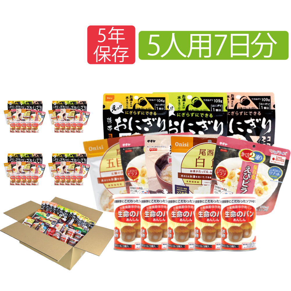 非常食セット 5人用 7日分 105食 アルファ米 パンの缶詰 保存食 防災食 備蓄用｜safety-japan