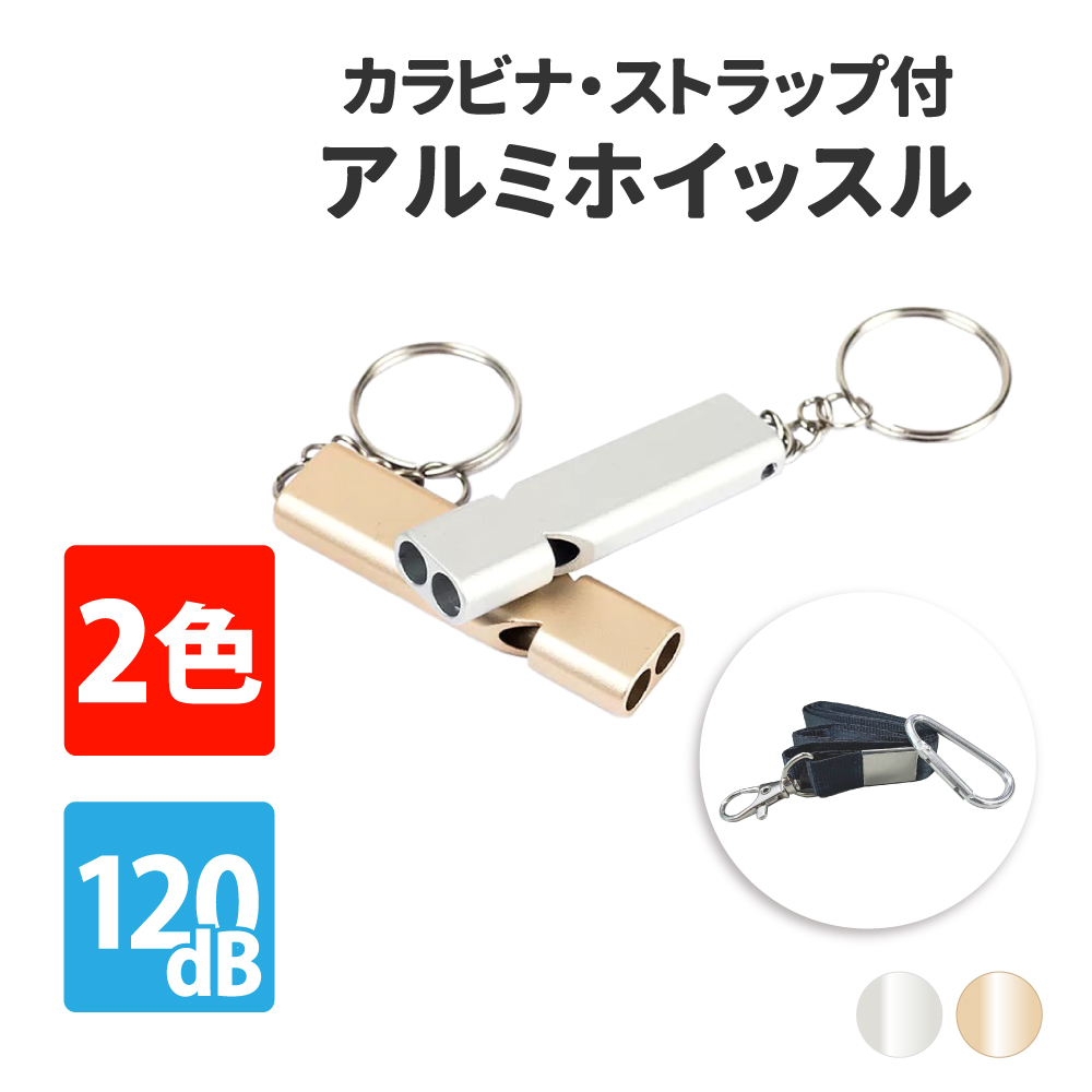 アルミホイッスル PEACEUP 大音量120db 防災士推奨 防災 防犯グッズ