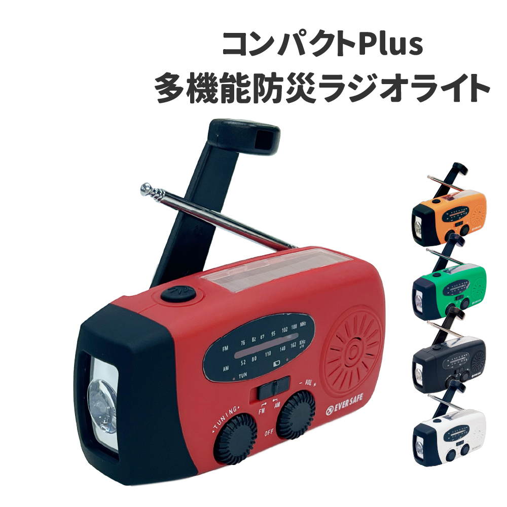 ラジオライト 防災ラジオ 多機能 ライトコンパクトPlus 多機能 コンパクト 防水 | 