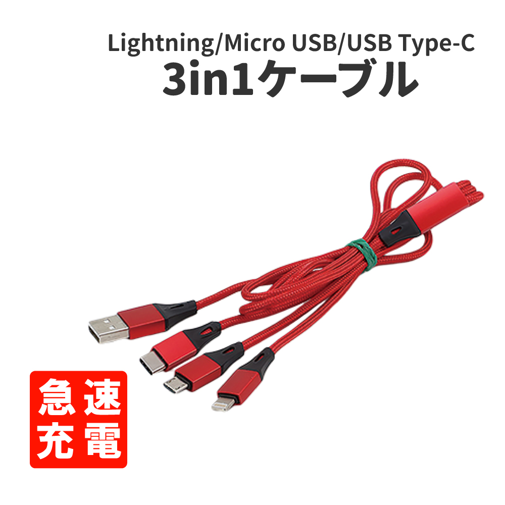 3in1 充電ケーブル 3A急速 マルチ充電 Lightning Micro USB Type-C