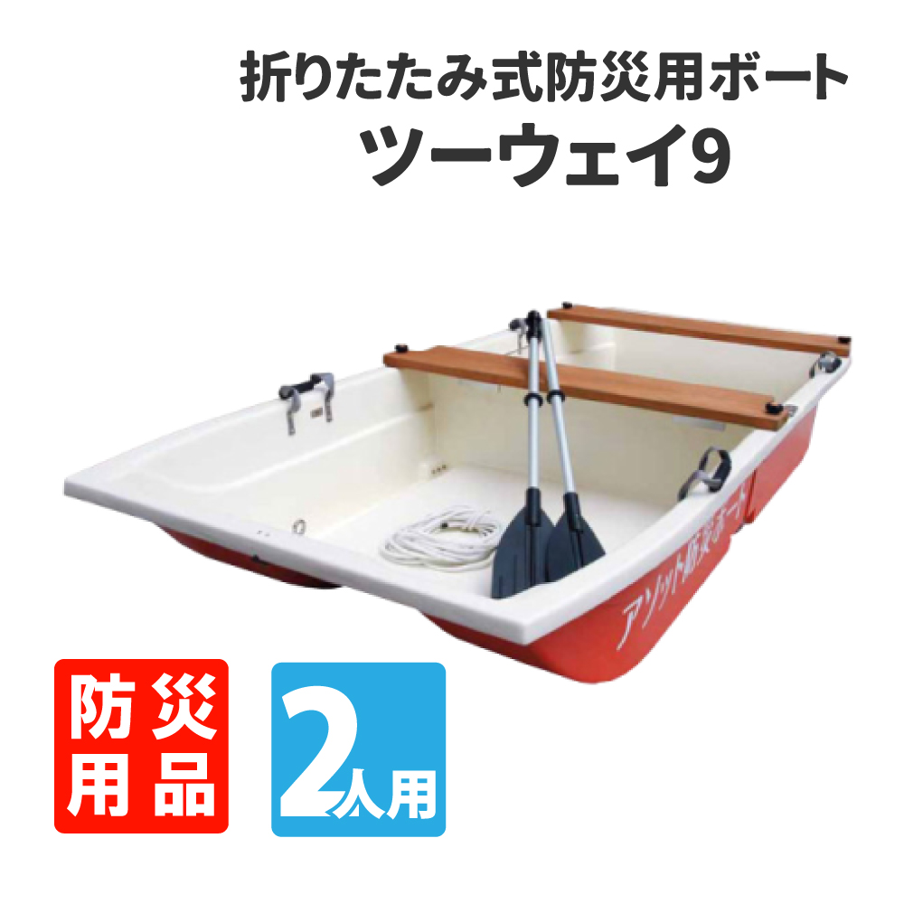 折りたたみ式防災ボート 2人用 ツーウェイ9 ワゴン車積載可能 組立簡単 工具不要｜safety-japan