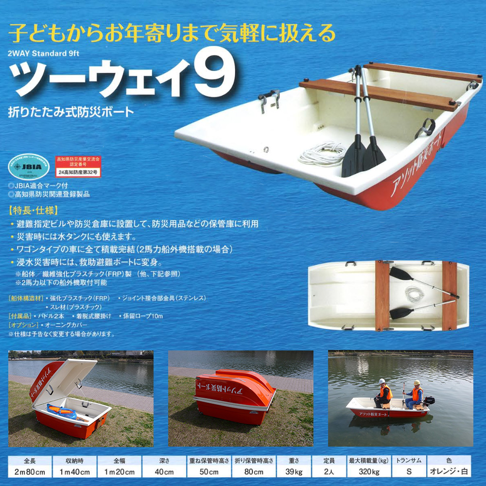 折りたたみ式防災ボート 2人用 ツーウェイ9 ワゴン車積載可能 組立簡単 工具不要｜safety-japan｜02
