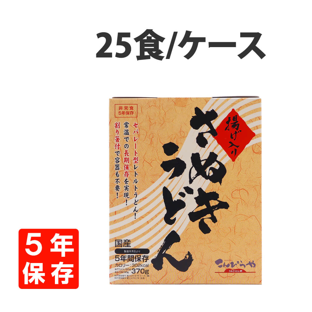 非常食 讃岐うどん 25食 セット ケース 水不要 レトルト 5年保存