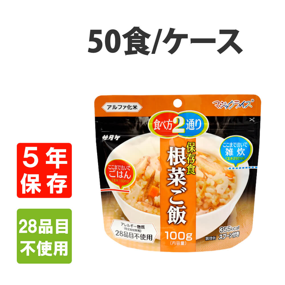 非常食 サタケ マジックライス 根菜ご飯 5年保存 50食セット