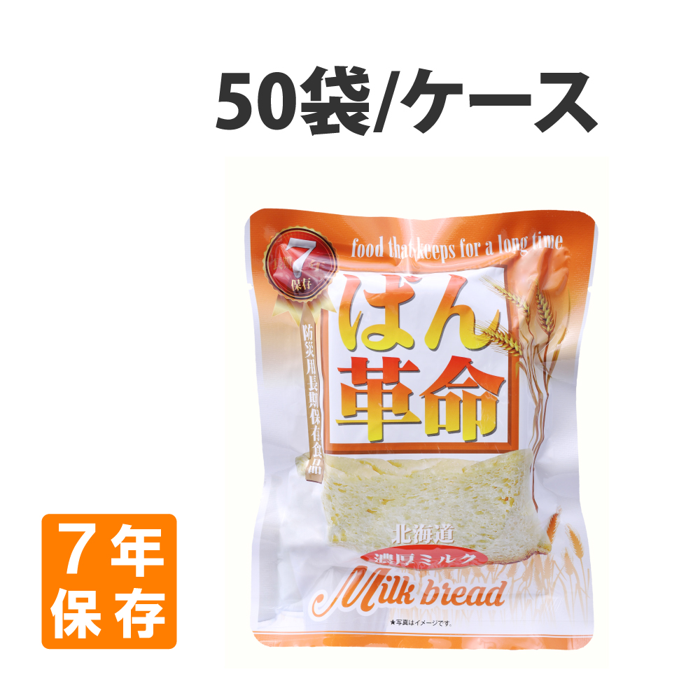 非常食 ぱん革命 北海道濃厚ミルク 50個 ケース 7年保存 パン 保存食 防災食