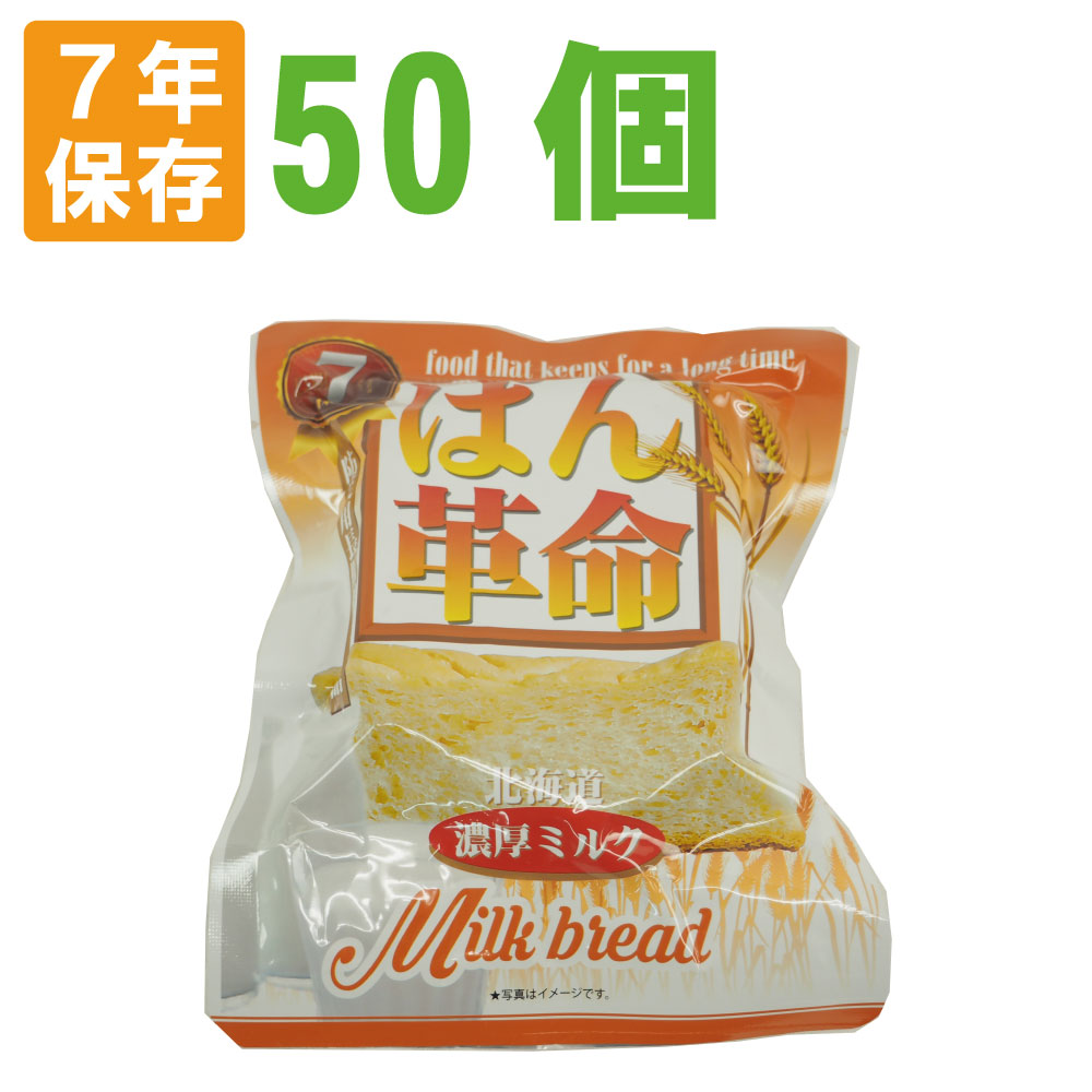 非常食 7年保存 ぱん革命 北海道濃厚ミルク 50個セット