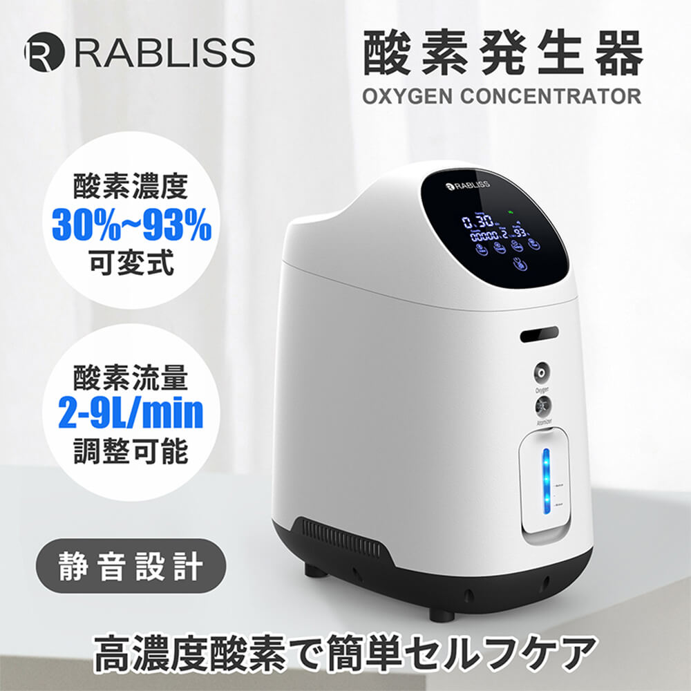 健康機器 RABLISS 高濃度酸素発生器 酸素濃度93％ 酸素吸入器 非医療用