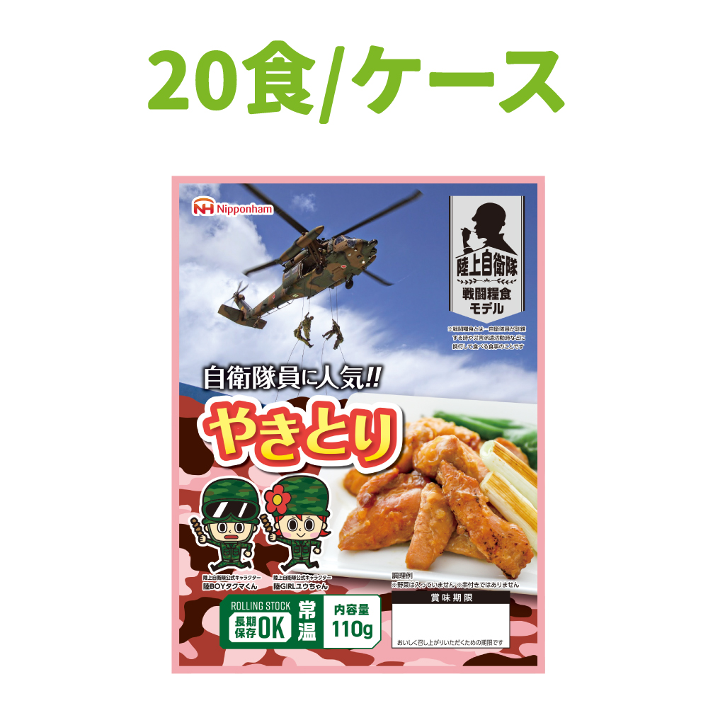 非常食 常温管理可能 日本ハム 陸上自衛隊戦闘糧食モデル やきとり 20