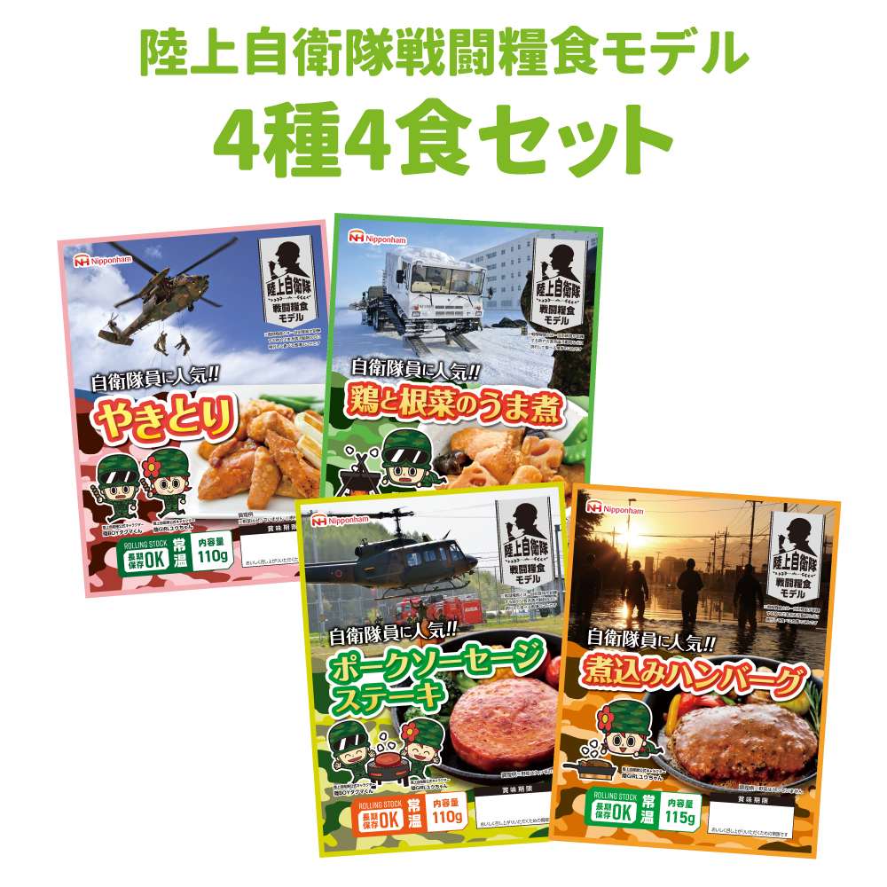 非常食セット 日本ハム 陸上自衛隊戦闘糧食モデル 4種類4食セット 5年保存 賞味期限 製造から5年6か月 メール便1個まで