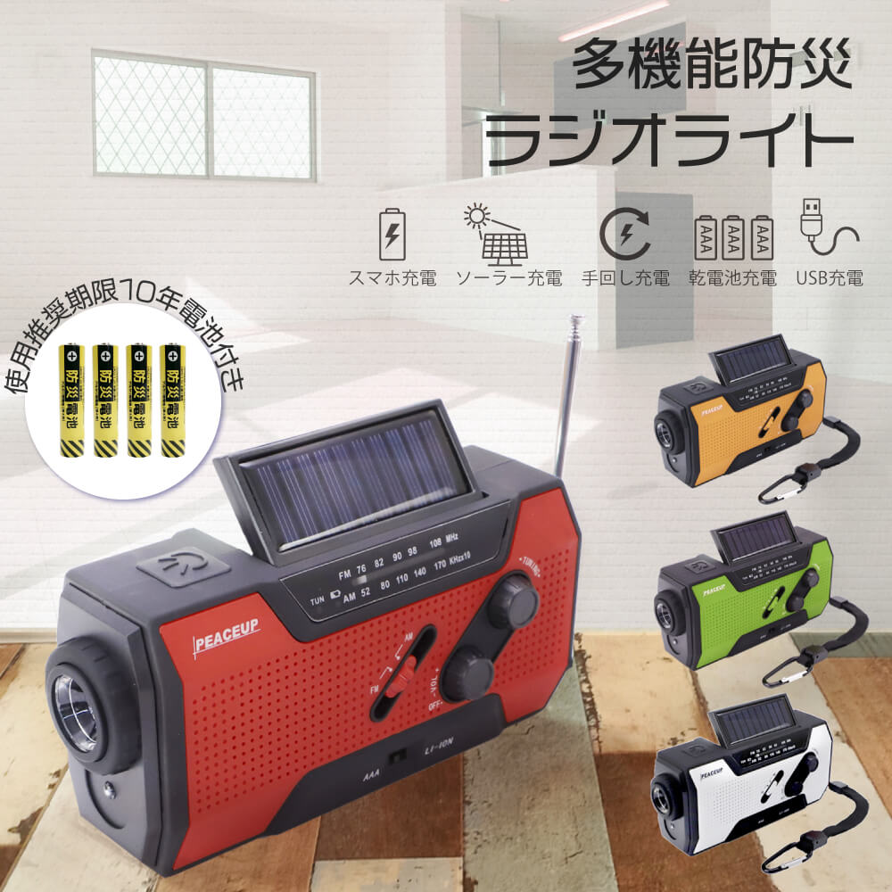 防災ラジオ 多機能 AM FM ワイドFM対応 10年保存電池付 防水 停電 ライト｜safety-japan