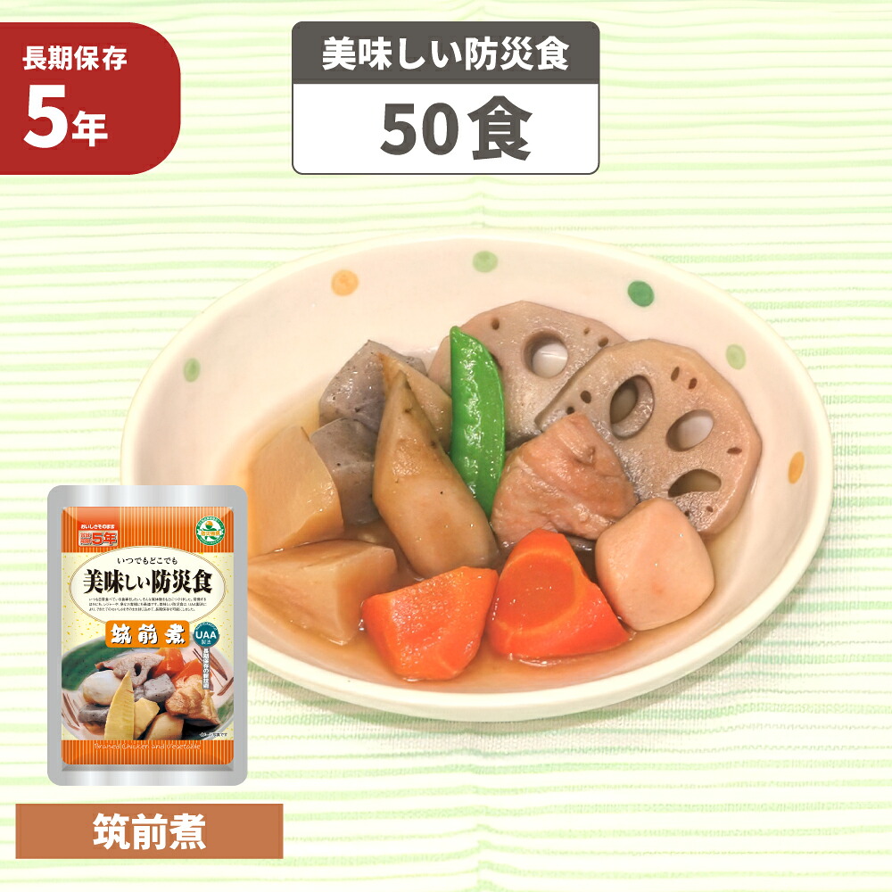 防災食　50食セット 美味しい防災食 筑前煮 5年保存食 50袋/箱 非常食 UAA食品 そのまま