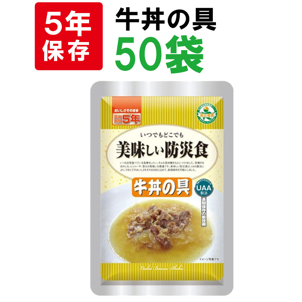 非常食 美味しい防災食 牛丼の具 50袋 ケース 5年保存食 備蓄用