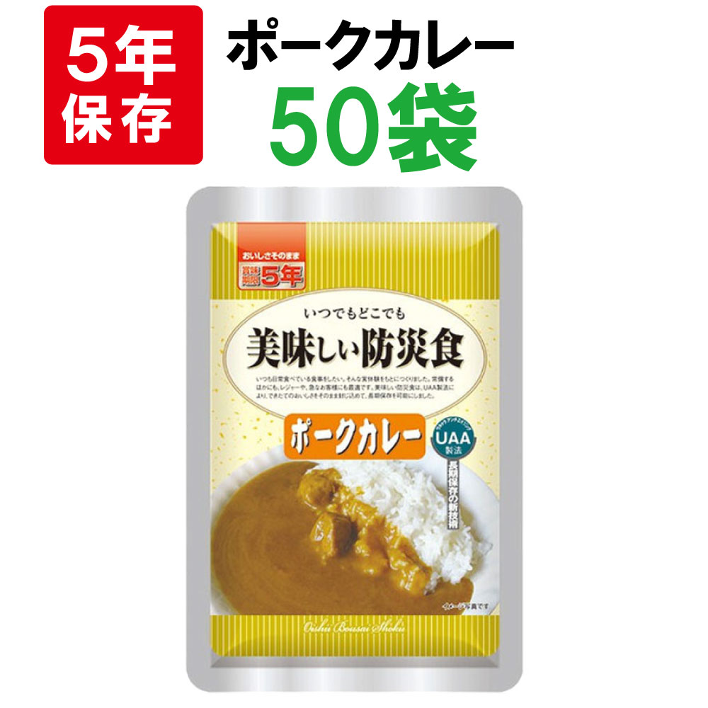 非常食 美味しい防災食 ポークカレー 50袋 ケース 5年保存 保存食 備蓄食料 :10001812:防災グッズ 防災セット 災害備蓄品 ピースアップ