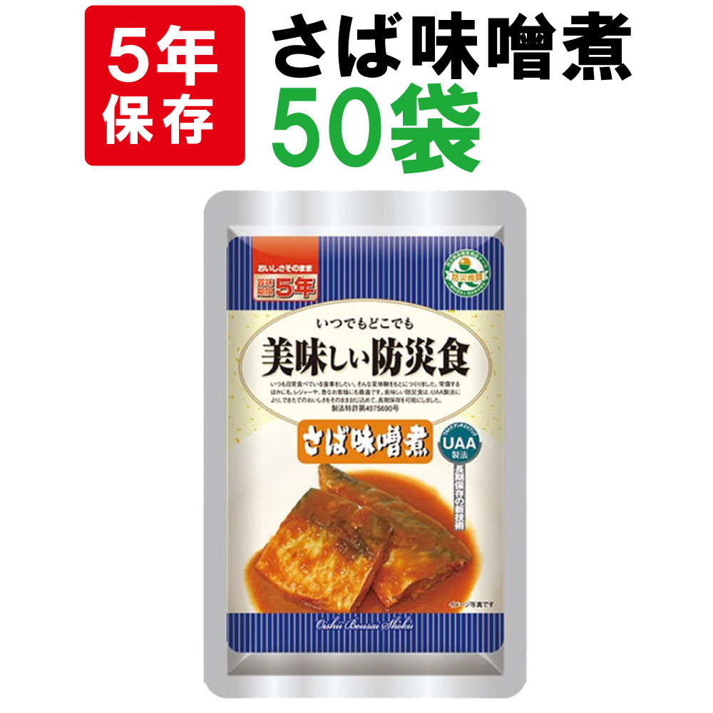 非常食 美味しい防災食 さばの味噌煮 50袋 ケース 5年保存食 防災食