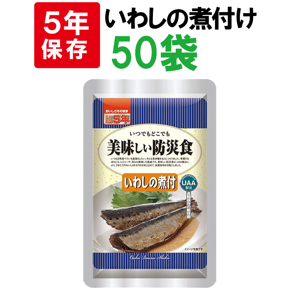 非常食 美味しい防災食 いわしの煮付 50袋 ケース 5年保存 保存食 備蓄