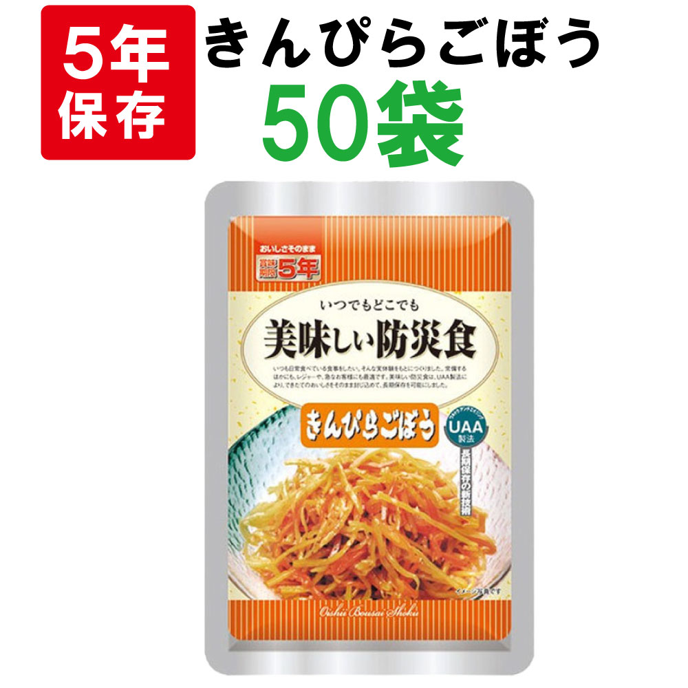 非常食 美味しい防災食 きんぴらごぼう 50袋 ケース 5年保存 保存食 備蓄食料