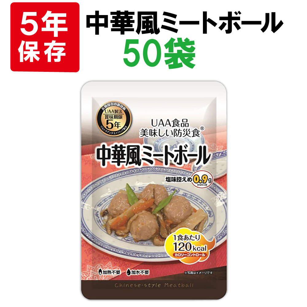 非常食 美味しい防災食 中華風ミートボール 50袋 ケース 5年保存 : 10001818 : 防災グッズ 防災セット 災害備蓄品 ピースアップ -  通販 - Yahoo!ショッピング