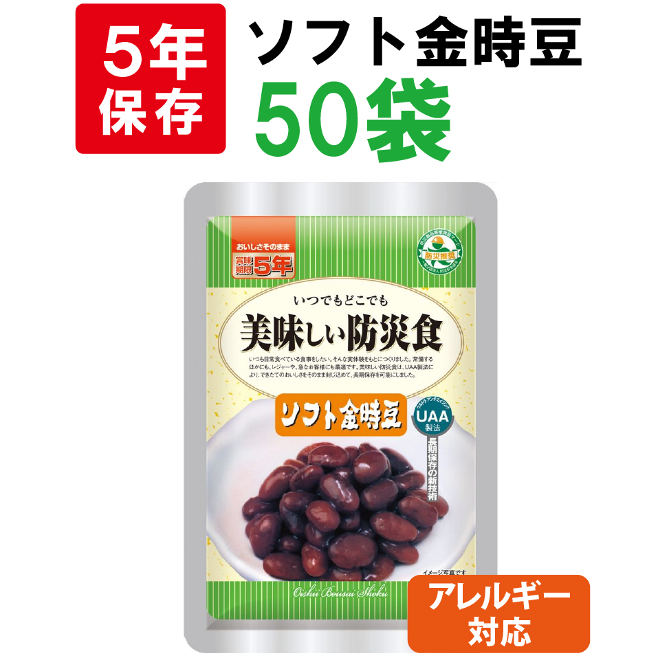 非常食 美味しい防災食 ソフト金時豆 50袋 ケース アレルギー対応 5年