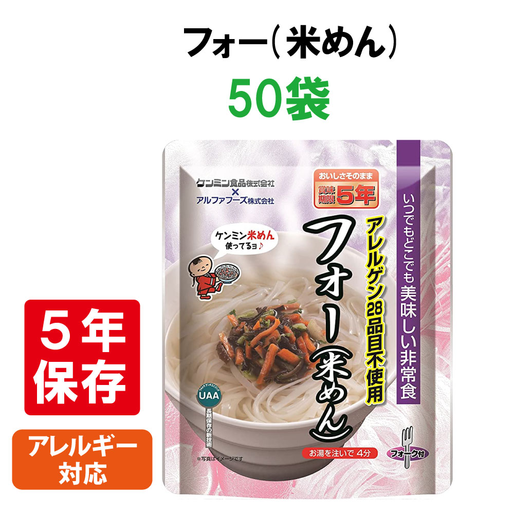 非常食 美味しい防災食 フォー 米めん 50袋 ケース アレルギー対応 5年保存 :10001826:防災グッズ 防災セット 災害備蓄品 ピースアップ