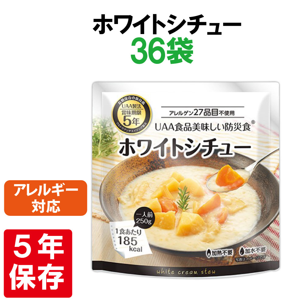 非常食 美味しい防災食 ホワイトシチュー 36袋 ケース アレルギー対応 5年保存