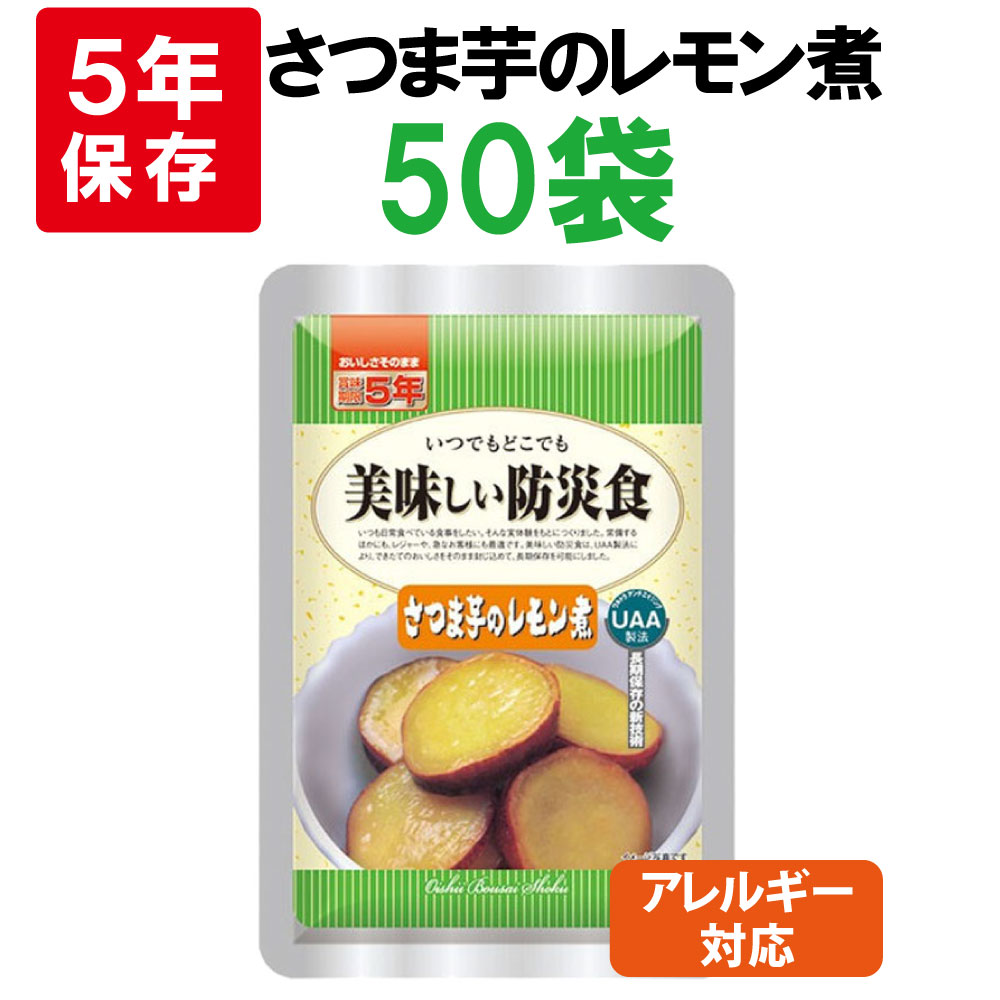 非常食 美味しい防災食 さつま芋のレモン煮 50袋 ケース アレルギー対応 5年保存 :10001828:防災グッズ 防災セット 災害備蓄品 ピースアップ