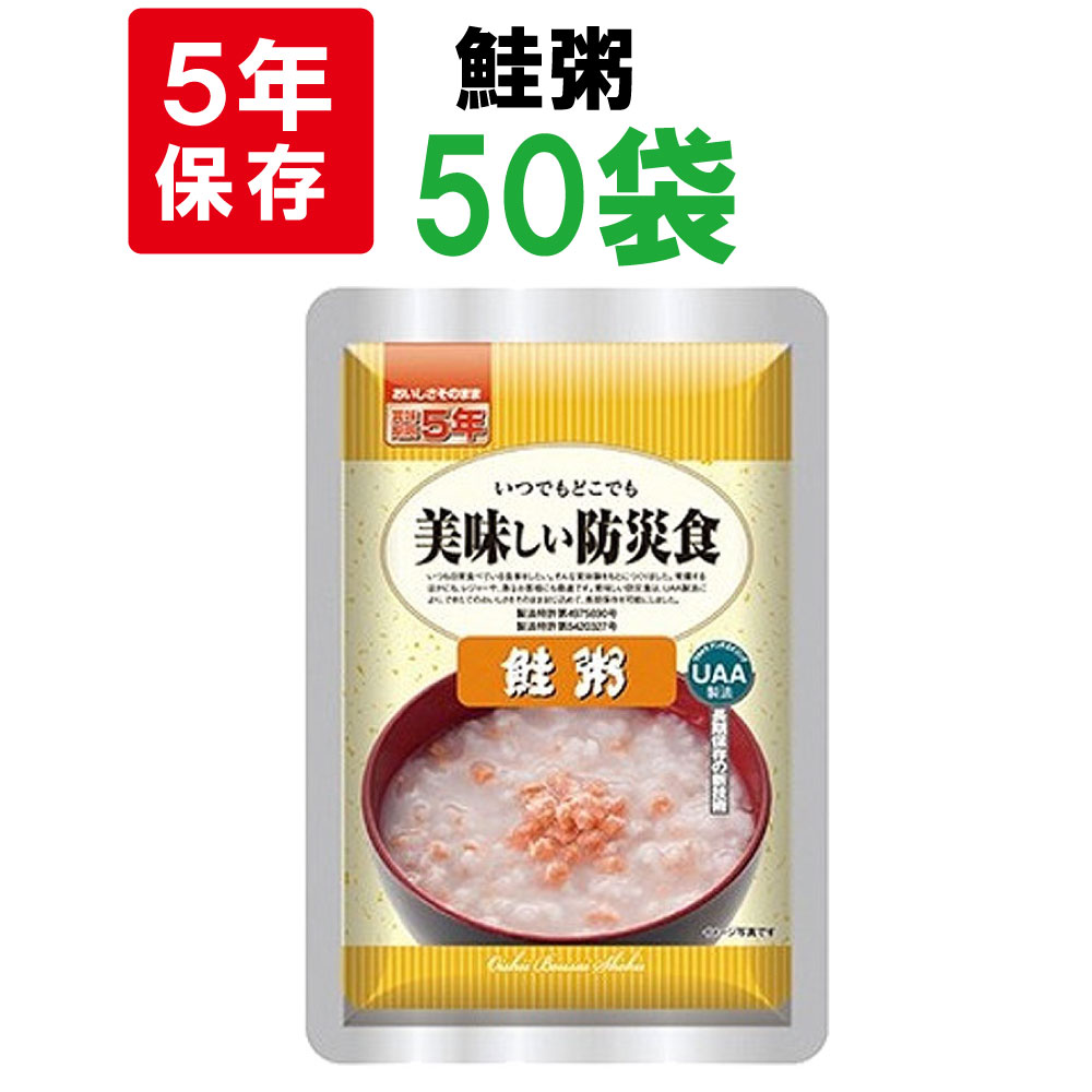 非常食 美味しい防災食 鮭粥 50袋 ケース 5年保存 保存食 備蓄食料