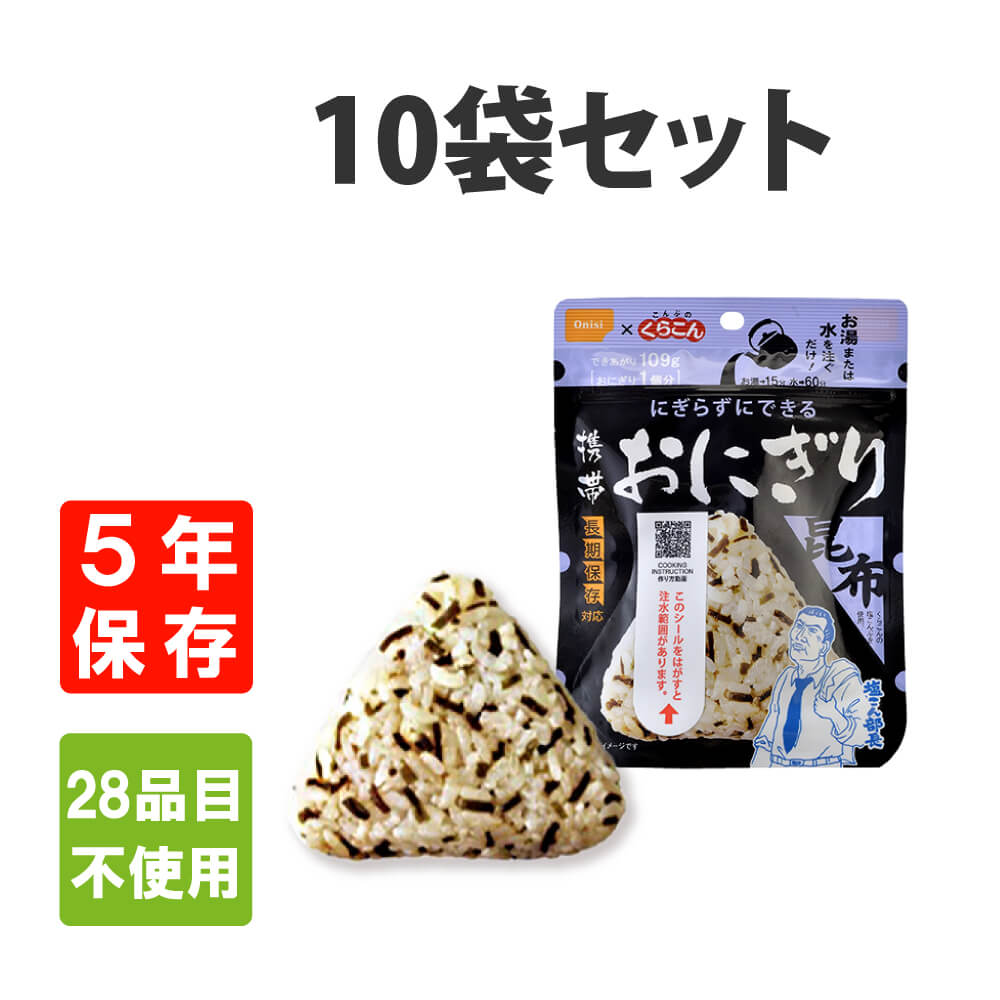 非常食 アレルギー対応食 尾西の携帯おにぎり 昆布 10袋セット｜safety-japan