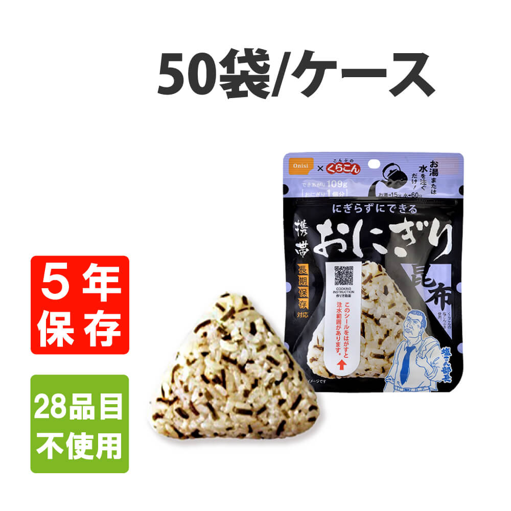 非常食 アレルギー対応食 尾西の携帯おにぎり 昆布 50袋 ケース｜safety-japan