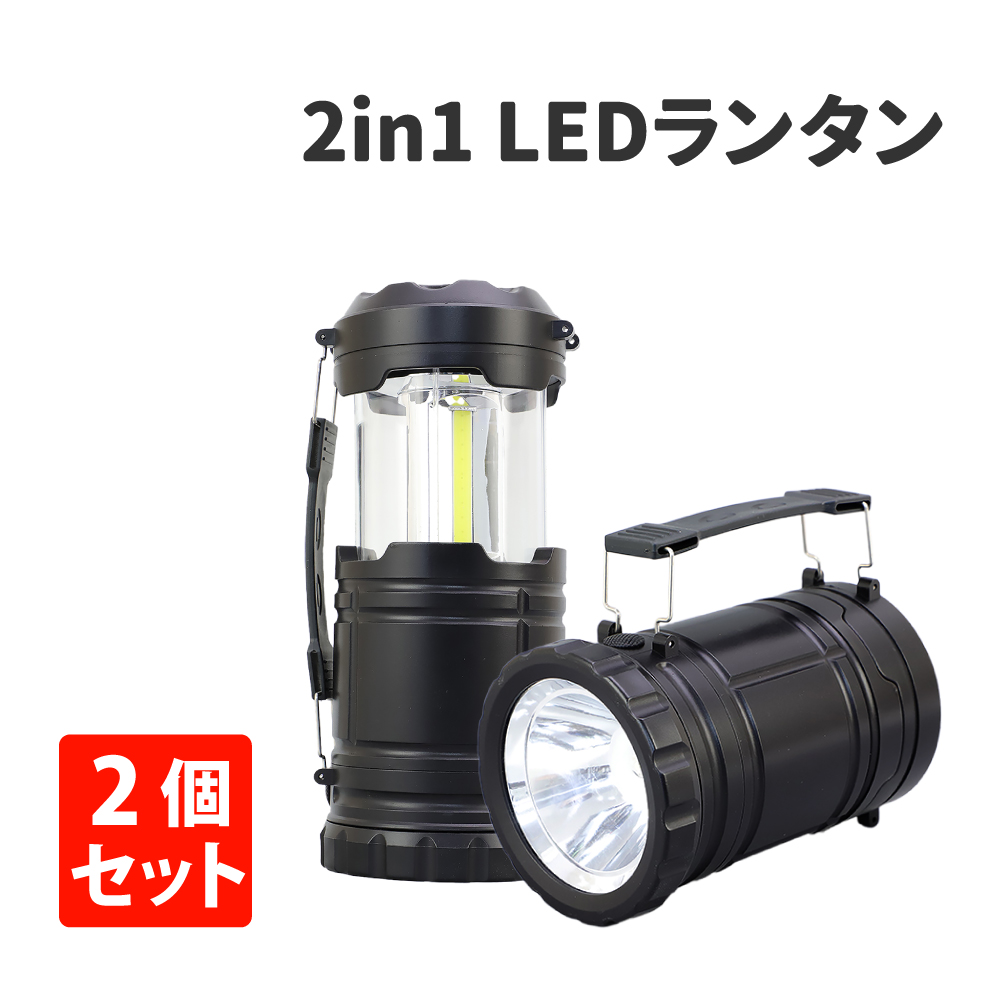 防災ランタン 2in1 LEDランタン 2個セット 懐中電灯 : 10001846 : 防災 