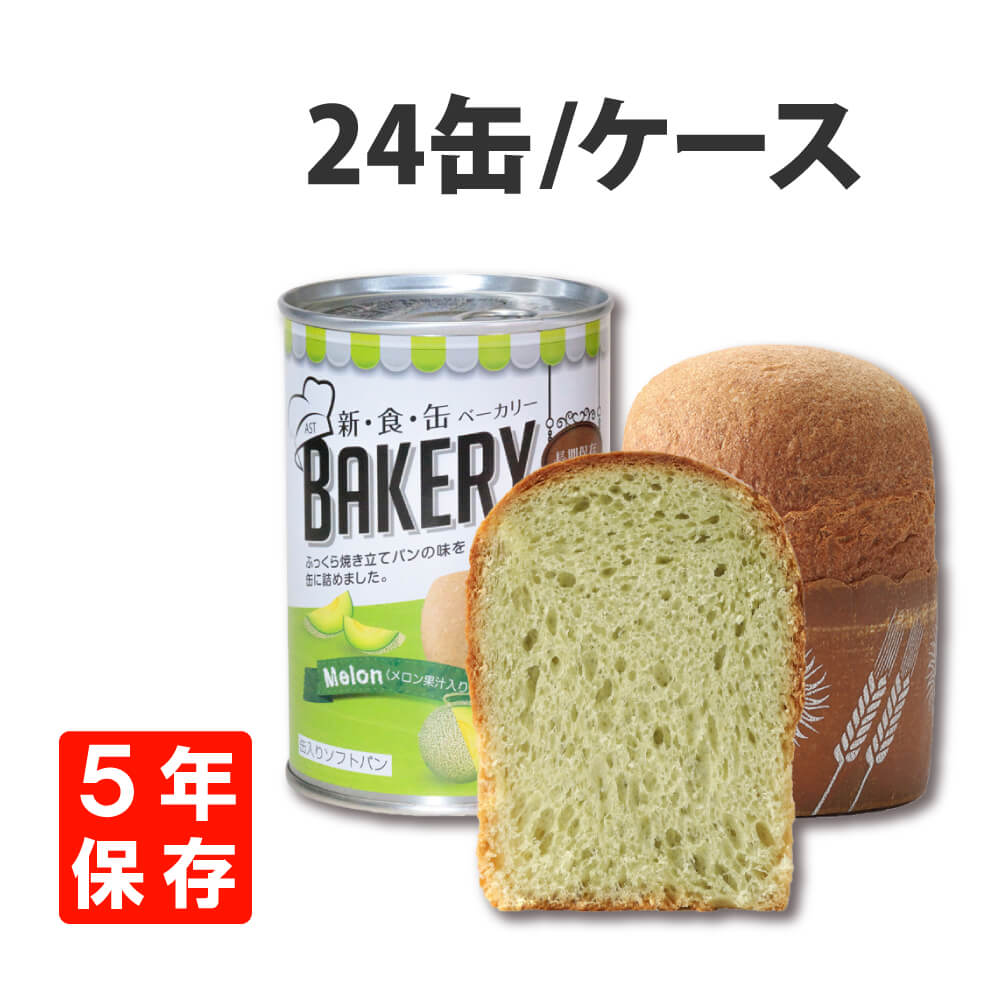 非常食 新食缶ベーカリー メロン味 24 ケース 災害備蓄用缶詰パン 5年保存