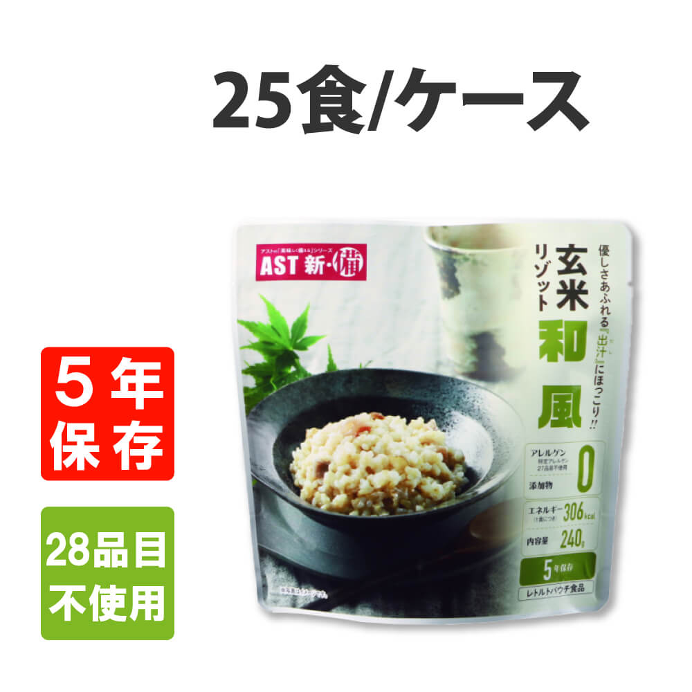 非常食 AST新 備 玄米リゾット 和風 25個 ケース 5年保存 アレルギー