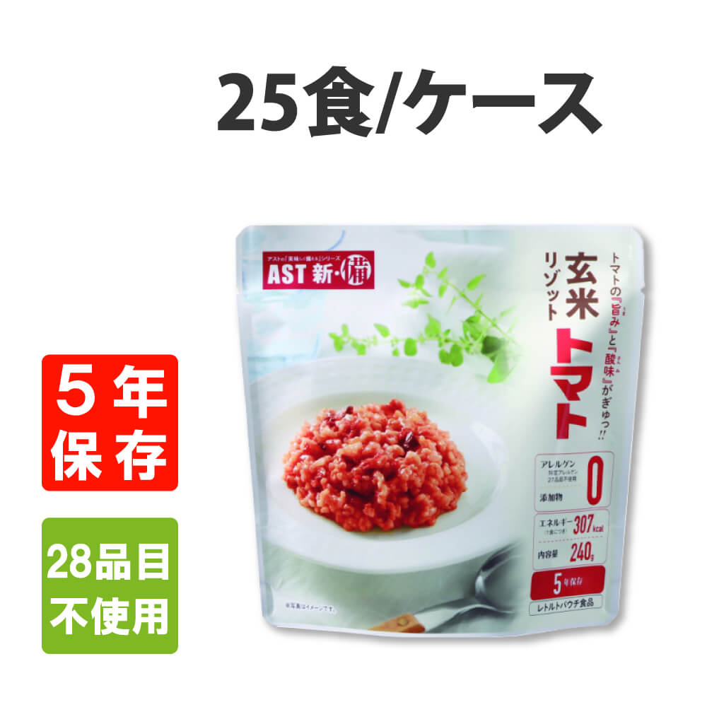 非常食  AST新 備  玄米リゾット トマト 25個 ケース 5年保存 アレルギー対応28品目不使用