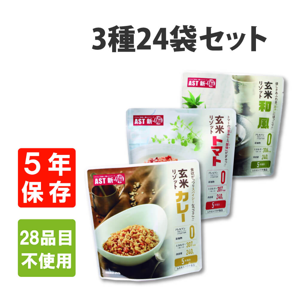 非常食 AST新 備 玄米リゾット 3種24袋セット 5年保存 アレルギー対応28品目不使用