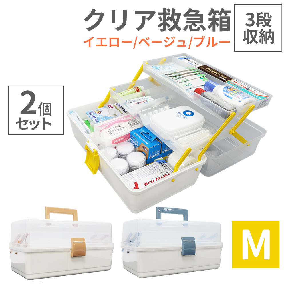 クリア救急箱 3段収納 Mサイズ 2個セット 救急ボックス 防災用品｜safety-japan
