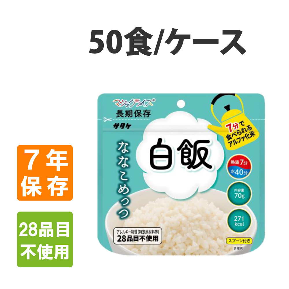 非常食 サタケ マジックライス ななこめっつ 白米 50食セット ケース アレルギー対応 7年保存