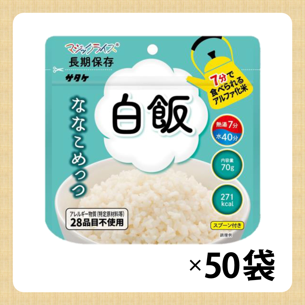 サタケ マジックライス ななこめっつ 白米 50食セット :10001877:防災グッズ 防災セット 災害備蓄品 ピースアップ - 通販 -  Yahoo!ショッピング