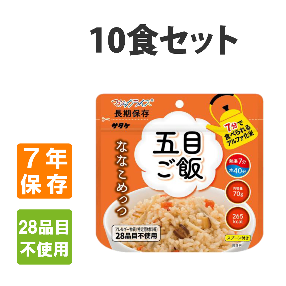 非常食 サタケ マジックライス ななこめっつ 五目ご飯 10食セット