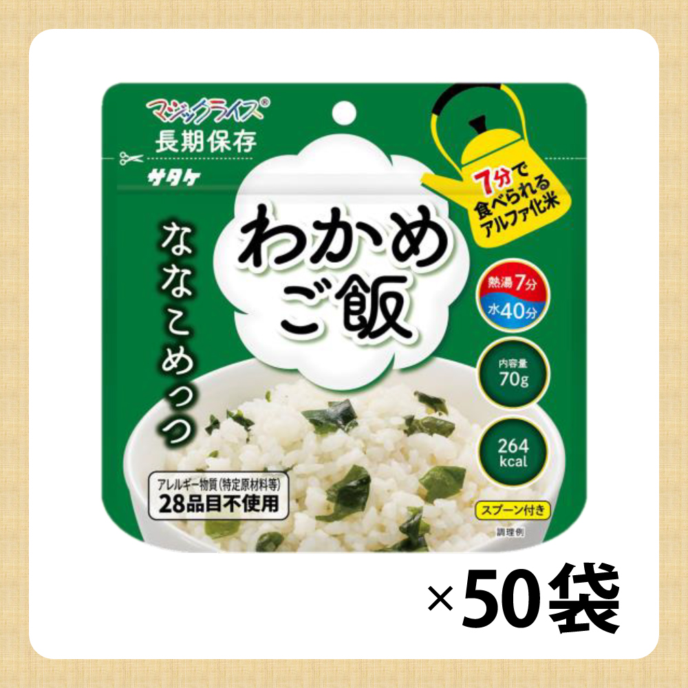 非常食 サタケ マジックライス ななこめっつ わかめご飯 50食セット