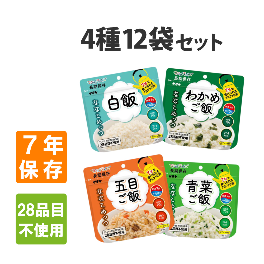 非常食セット サタケ マジックライス ななこめっつ 4種12食セット