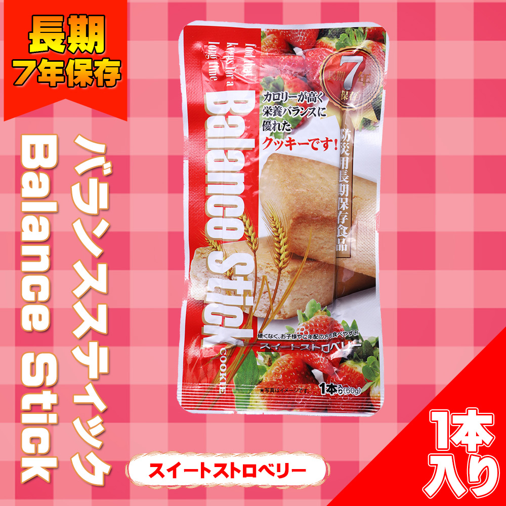 非常食 バランススティック 選べる 3種類 7年保存 防災食 備蓄用