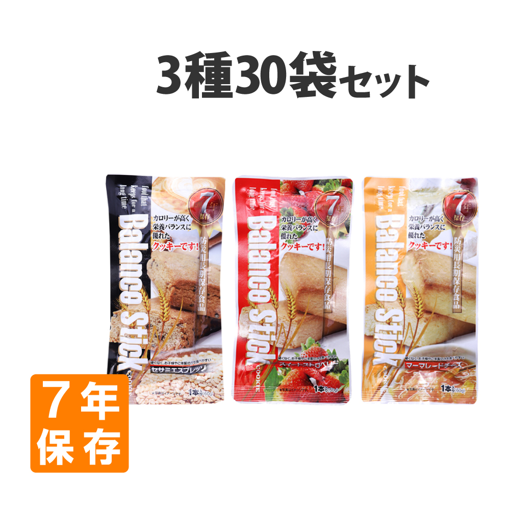 非常食セット バランススティック 3種 30袋 セット 7年保存 防災食 備蓄用