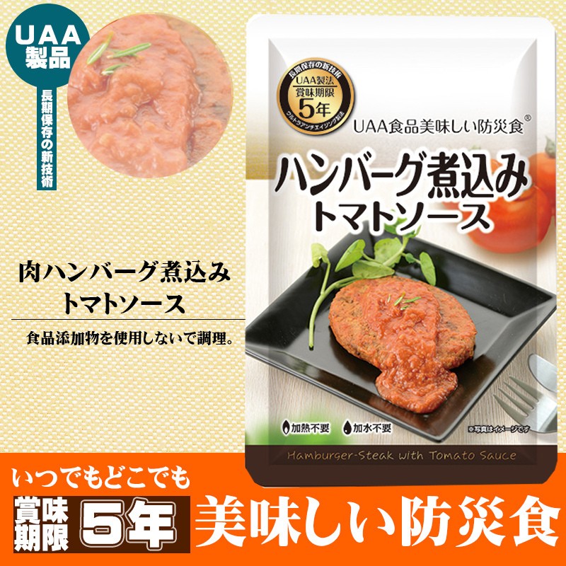 非常食 美味しい防災食 ハンバーグ煮込みトマトソース 単品 5年保存