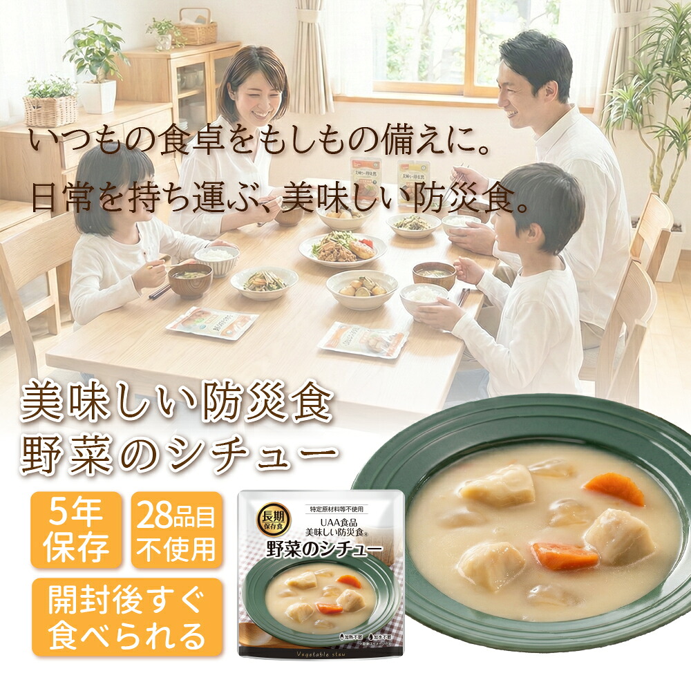 アルファフーズ（Alpha Foods） 美味しい防災食 野菜のシチュー 5年