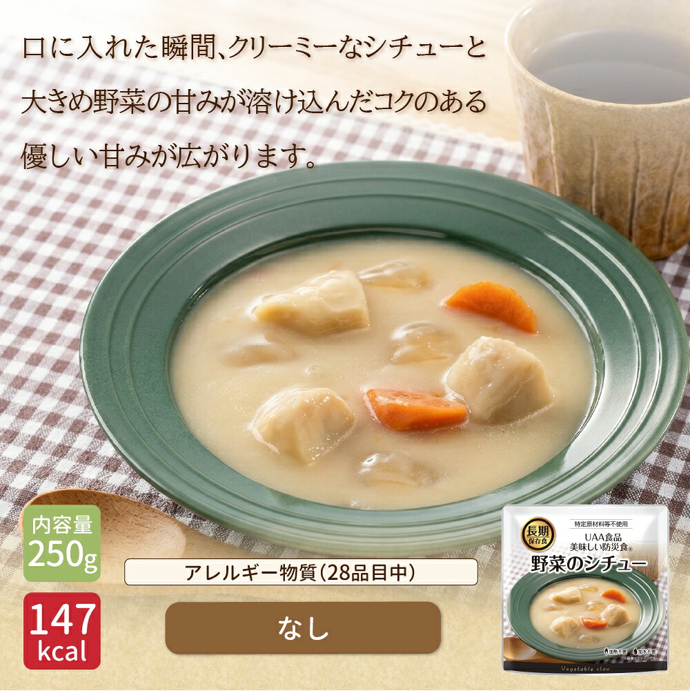 アルファフーズ（Alpha Foods） 美味しい防災食 野菜のシチュー 5年