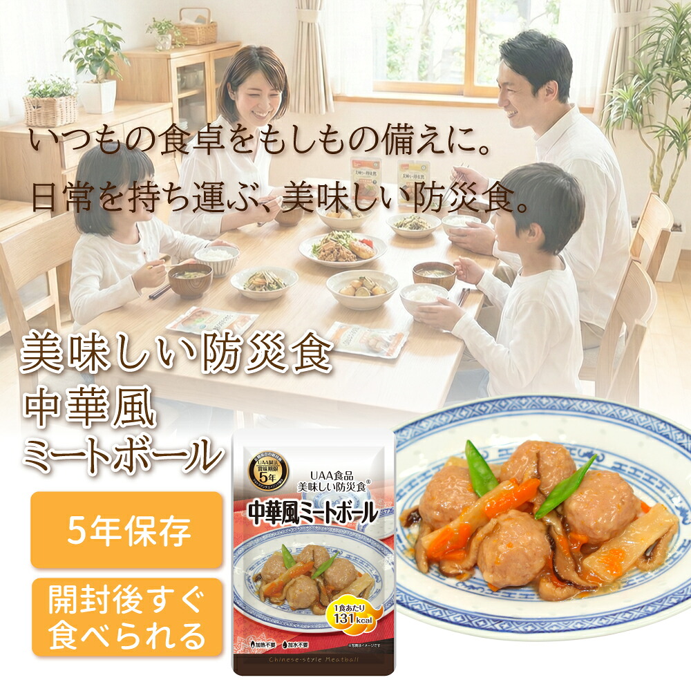美味しい防災食 中華風ミートボール 5年保存食...の詳細画像1