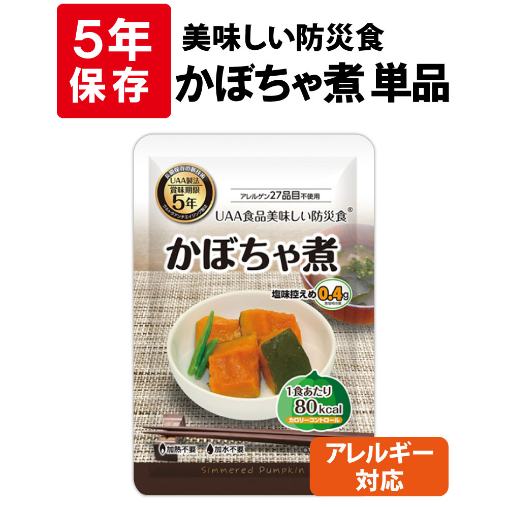 非常食 美味しい防災食 かぼちゃ煮 単品 アレルギー対応 5年保存 保存